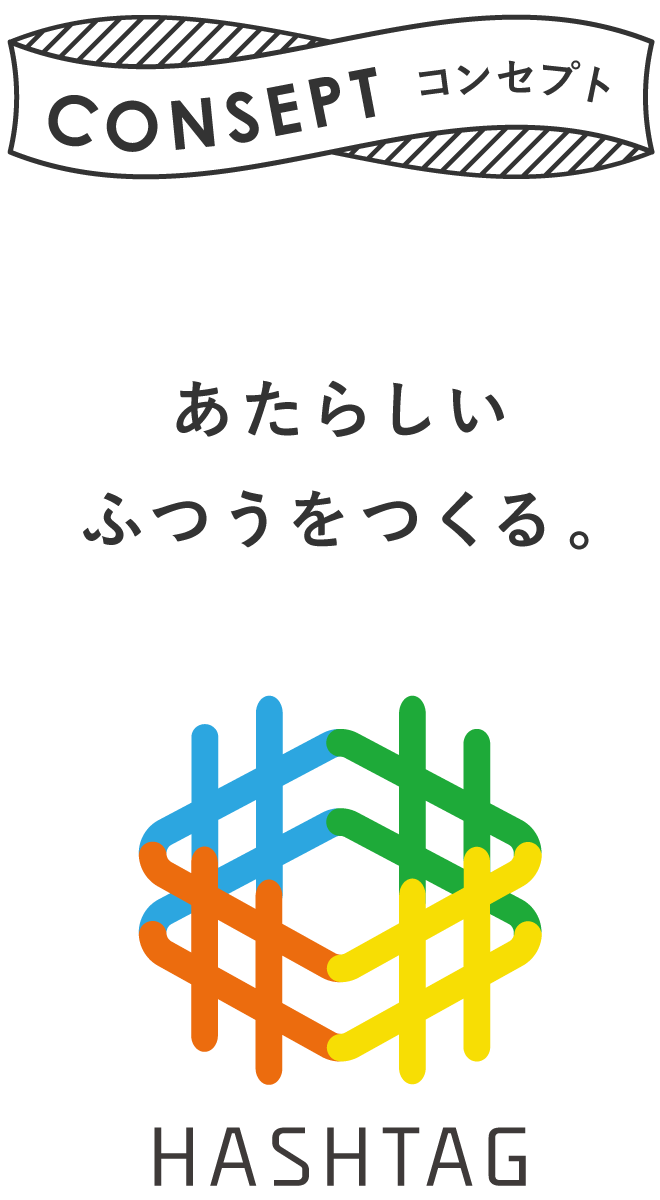 コンセプト あたらしいふつうをつくる。